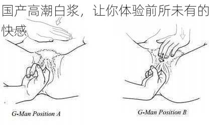国产高潮白浆，让你体验前所未有的快感