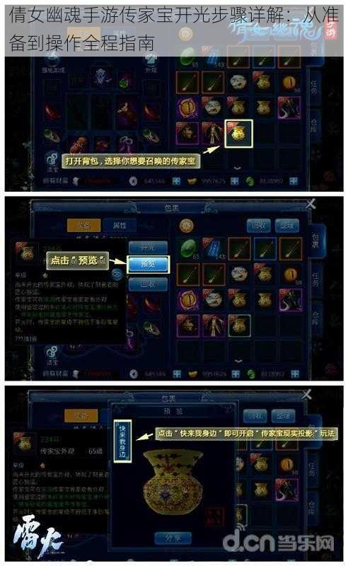 倩女幽魂手游传家宝开光步骤详解：从准备到操作全程指南