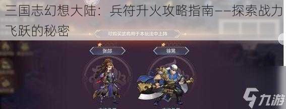 三国志幻想大陆：兵符升火攻略指南——探索战力飞跃的秘密