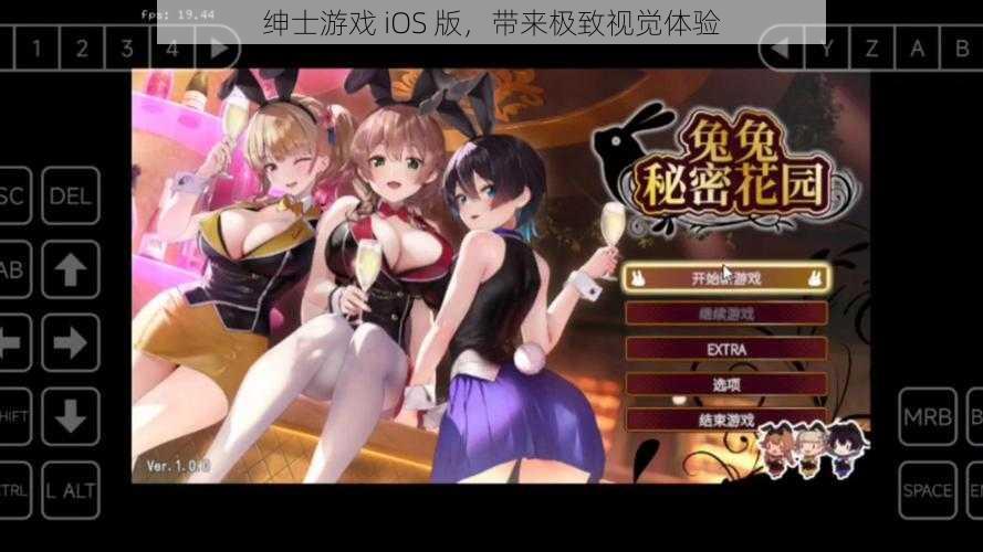 绅士游戏 iOS 版，带来极致视觉体验