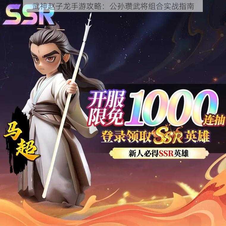 武神赵子龙手游攻略：公孙瓒武将组合实战指南