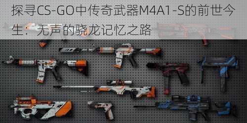 探寻CS-GO中传奇武器M4A1-S的前世今生：无声的骁龙记忆之路