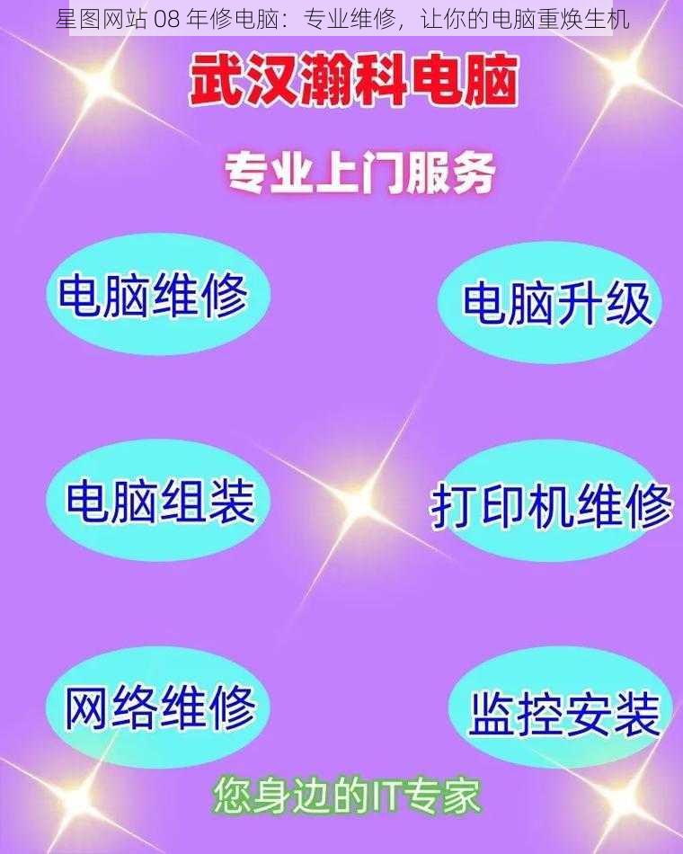 星图网站 08 年修电脑：专业维修，让你的电脑重焕生机