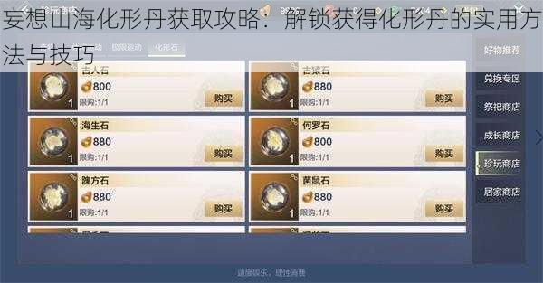 妄想山海化形丹获取攻略：解锁获得化形丹的实用方法与技巧