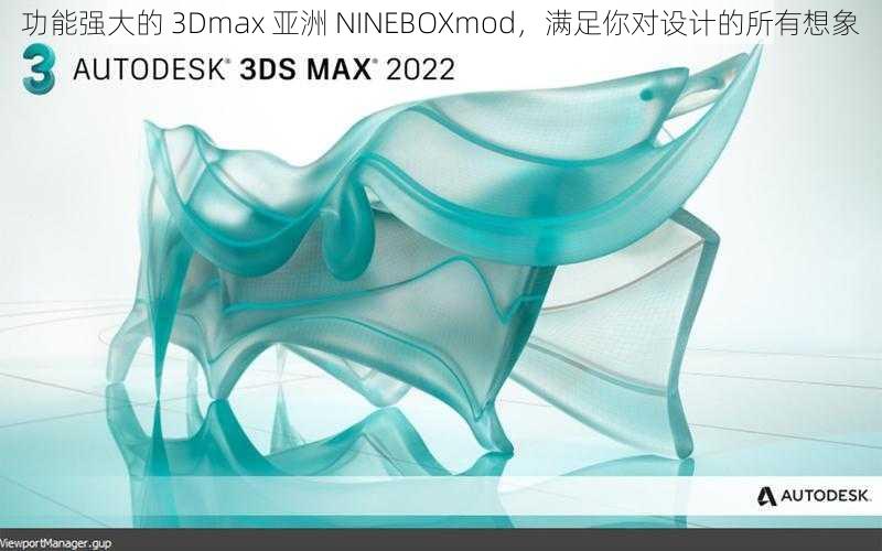 功能强大的 3Dmax 亚洲 NINEBOXmod，满足你对设计的所有想象