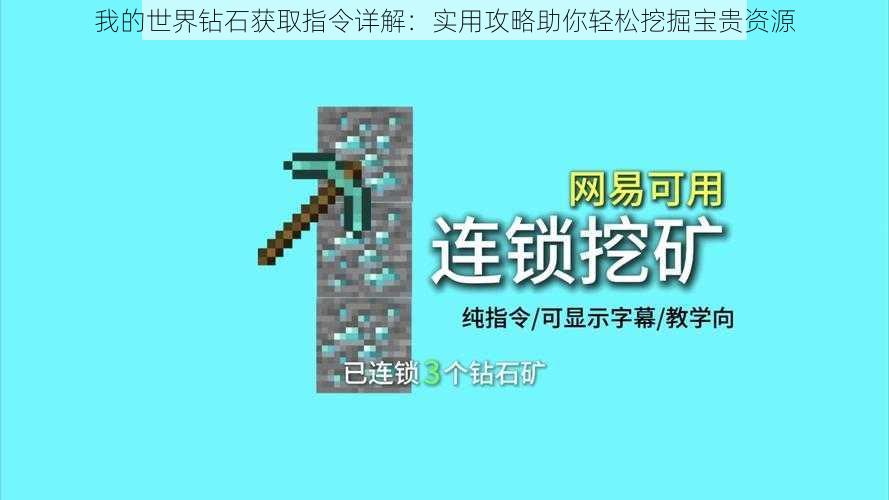 我的世界钻石获取指令详解：实用攻略助你轻松挖掘宝贵资源