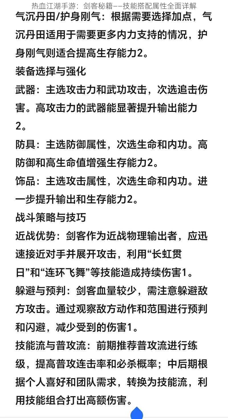 热血江湖手游：剑客秘籍——技能搭配属性全面详解