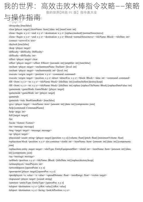 我的世界：高效击败木棒指令攻略——策略与操作指南
