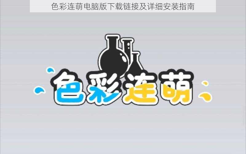 色彩连萌电脑版下载链接及详细安装指南