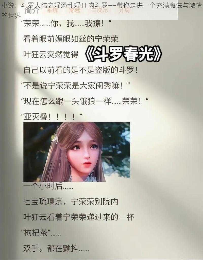 小说：斗罗大陆之婬汤乱婬 H 肉斗罗——带你走进一个充满魔法与激情的世界