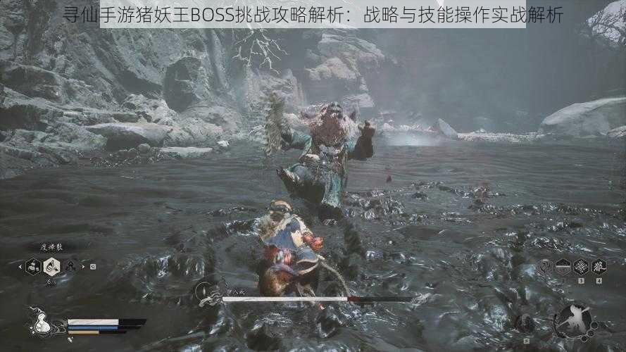 寻仙手游猪妖王BOSS挑战攻略解析：战略与技能操作实战解析