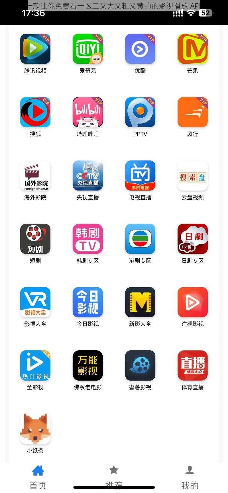 一款让你免费看一区二又大又粗又黄的的影视播放 APP