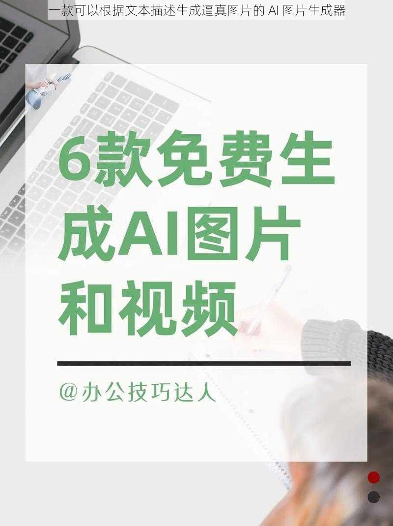 一款可以根据文本描述生成逼真图片的 AI 图片生成器