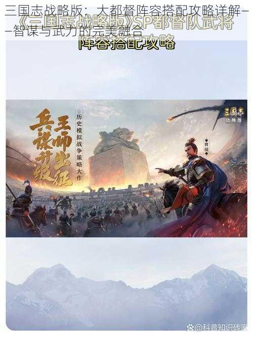 三国志战略版：大都督阵容搭配攻略详解——智谋与武力的完美融合