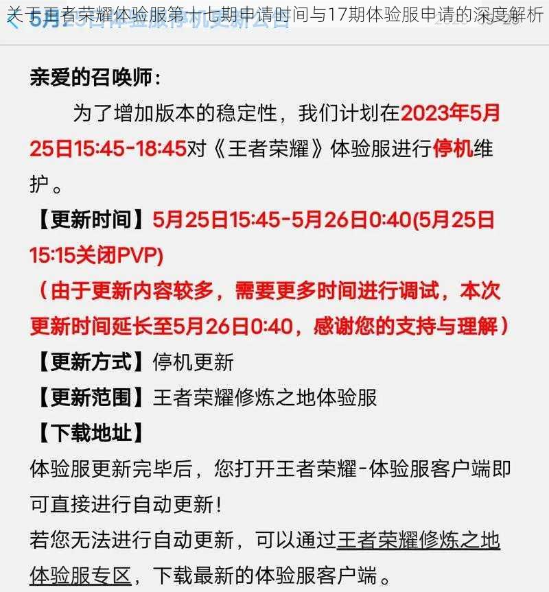 关于王者荣耀体验服第十七期申请时间与17期体验服申请的深度解析