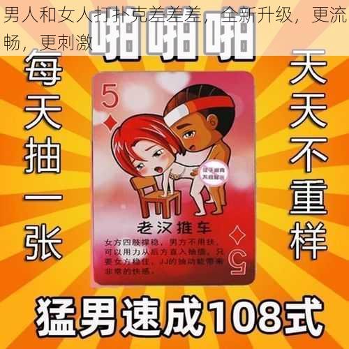 男人和女人打扑克差差差，全新升级，更流畅，更刺激