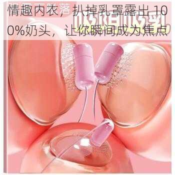 情趣内衣，扒掉乳罩露出 100%奶头，让你瞬间成为焦点