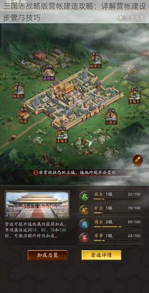 三国志战略版营帐建造攻略：详解营帐建设步骤与技巧