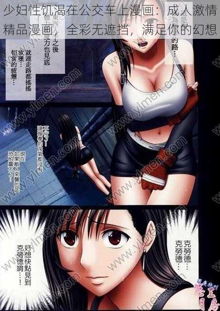 少妇性饥渴在公交车上漫画：成人激情精品漫画，全彩无遮挡，满足你的幻想