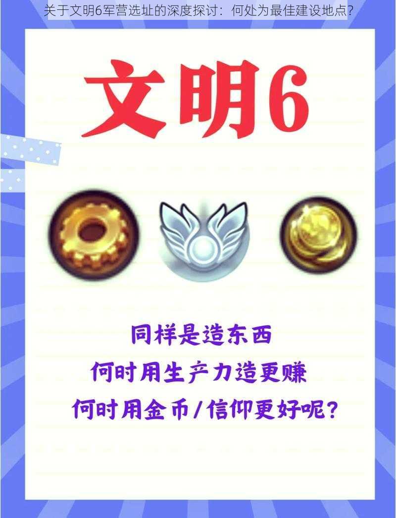 关于文明6军营选址的深度探讨：何处为最佳建设地点？