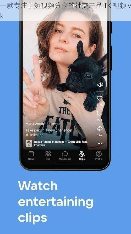 一款专注于短视频分享的社交产品 TK 视频 vk