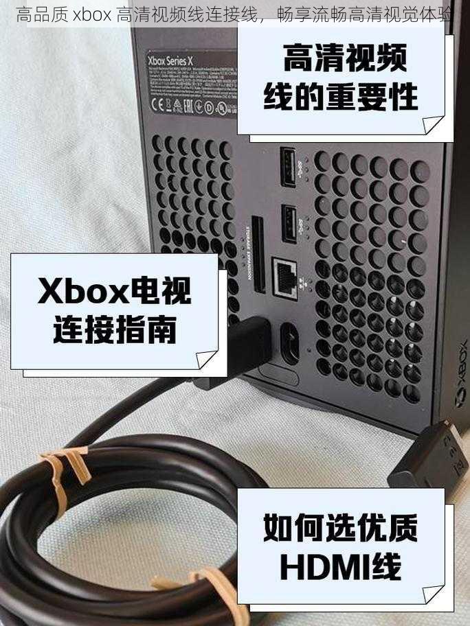 高品质 xbox 高清视频线连接线，畅享流畅高清视觉体验