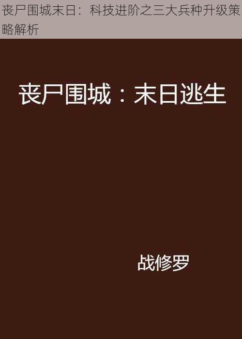 丧尸围城末日：科技进阶之三大兵种升级策略解析