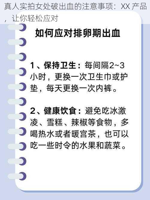 真人实拍女处破出血的注意事项：XX 产品，让你轻松应对