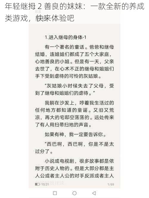 年轻继拇 2 善良的妺妺：一款全新的养成类游戏，快来体验吧