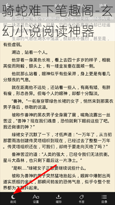 骑蛇难下笔趣阁-玄幻小说阅读神器