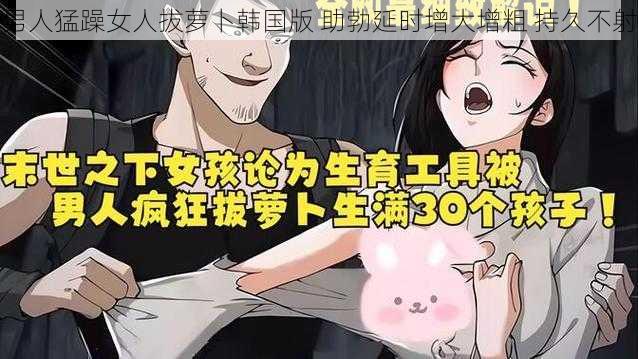 男人猛躁女人拔萝卜韩国版 助勃延时增大增粗 持久不射