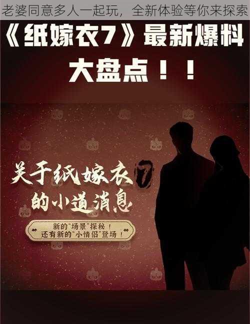 老婆同意多人一起玩，全新体验等你来探索