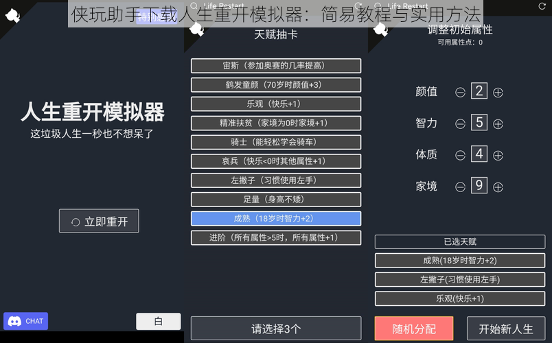 侠玩助手下载人生重开模拟器：简易教程与实用方法