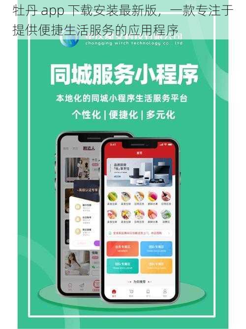 牡丹 app 下载安装最新版，一款专注于提供便捷生活服务的应用程序