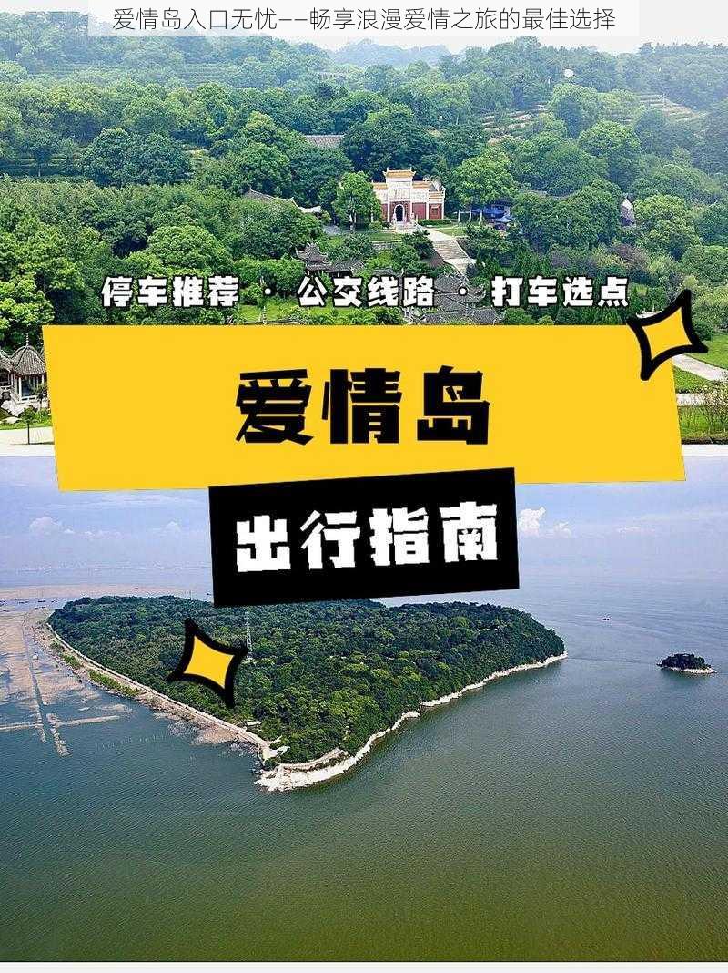 爱情岛入口无忧——畅享浪漫爱情之旅的最佳选择