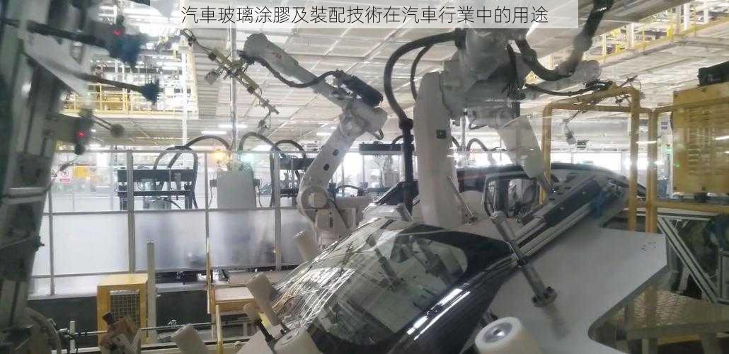 汽車玻璃涂膠及裝配技術在汽車行業中的用途