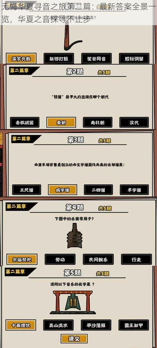 无悔华夏寻音之旅第二篇：最新答案全景一览，华夏之音探寻不止步