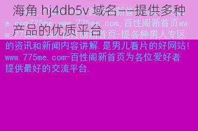 海角 hj4db5v 域名——提供多种产品的优质平台