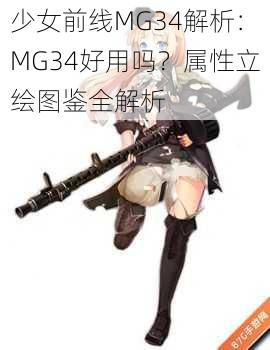 少女前线MG34解析：MG34好用吗？属性立绘图鉴全解析