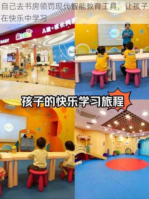 自己去书房领罚现代智能教育工具，让孩子在快乐中学习