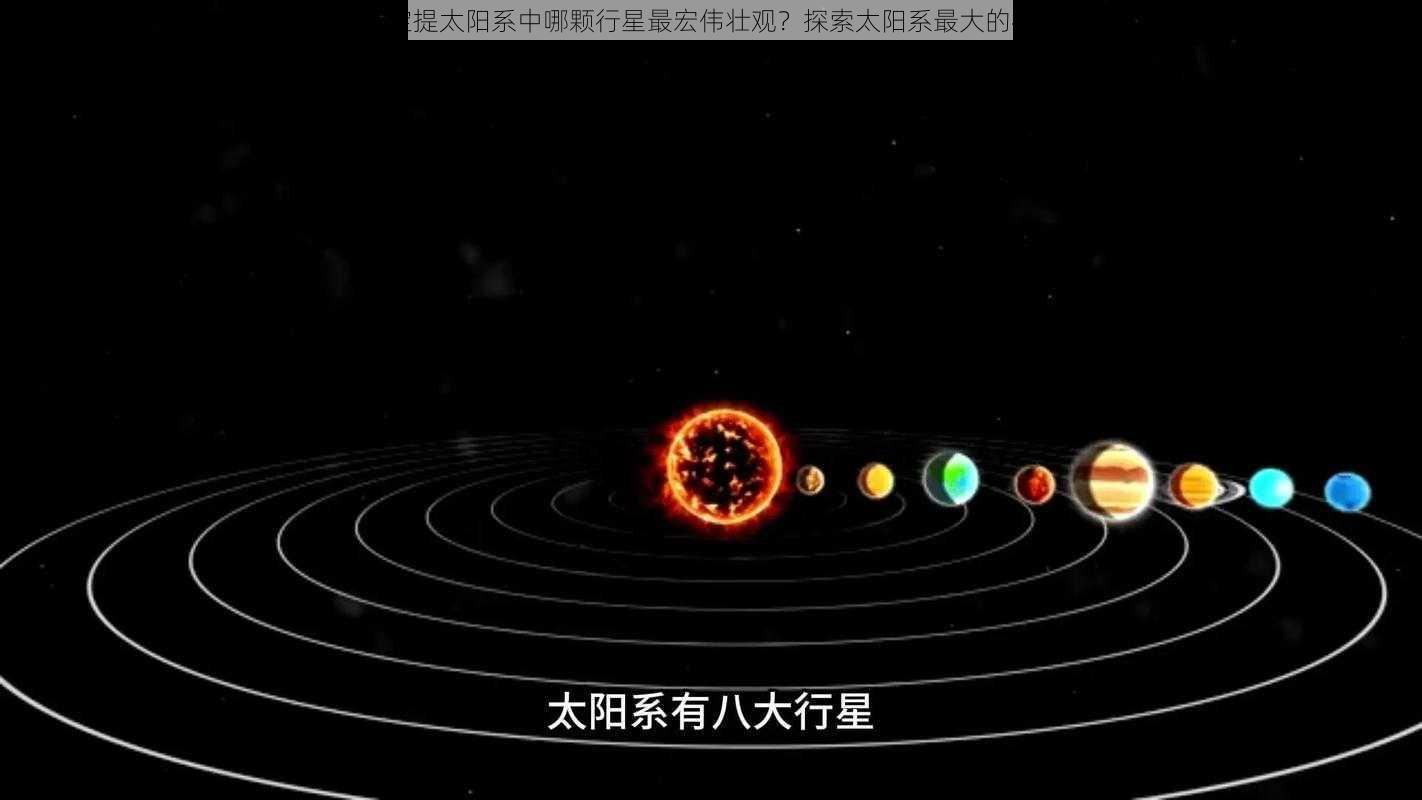 小鸡宝宝提太阳系中哪颗行星最宏伟壮观？探索太阳系最大的行星之旅