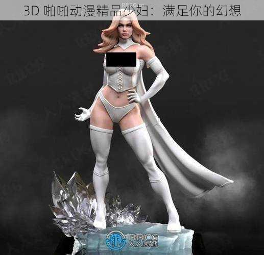 3D 啪啪动漫精品少妇：满足你的幻想