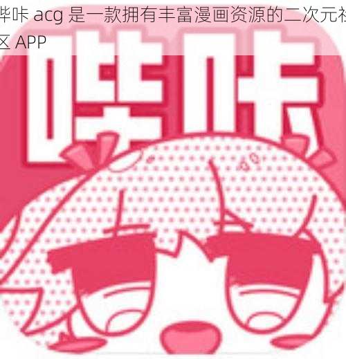 哔咔 acg 是一款拥有丰富漫画资源的二次元社区 APP