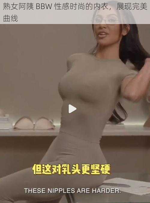 熟女阿䧅 BBW 性感时尚的内衣，展现完美曲线