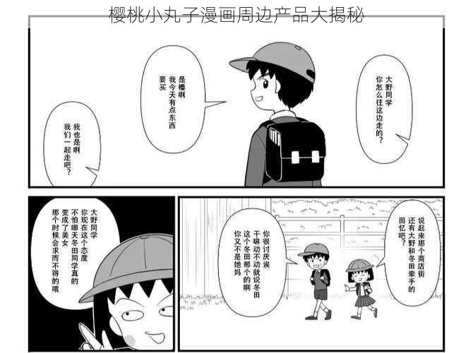 樱桃小丸子漫画周边产品大揭秘