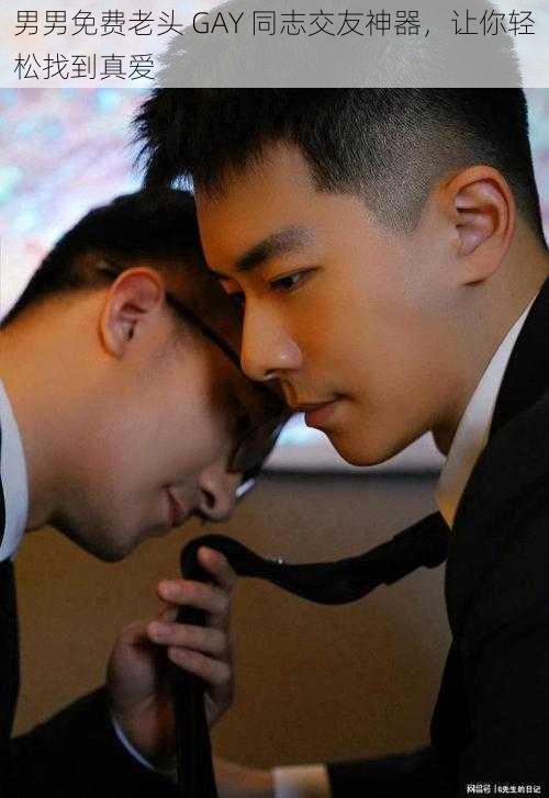 男男免费老头 GAY 同志交友神器，让你轻松找到真爱