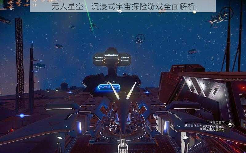 无人星空：沉浸式宇宙探险游戏全面解析