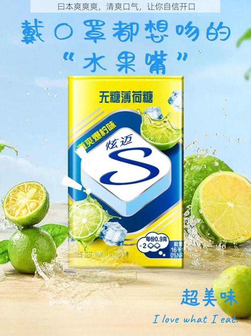 曰本爽爽爽，清爽口气，让你自信开口