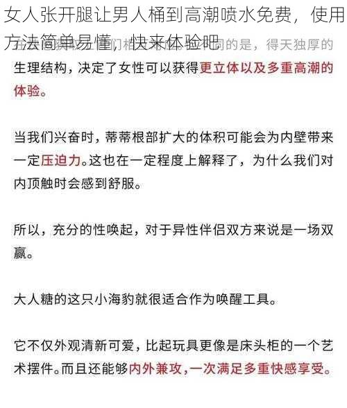 女人张开腿让男人桶到高潮喷水免费，使用方法简单易懂，快来体验吧