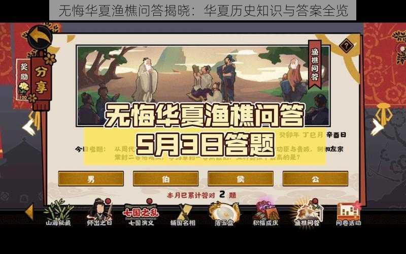 无悔华夏渔樵问答揭晓：华夏历史知识与答案全览